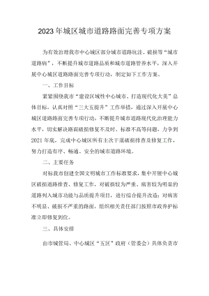 2023年城区城市道路路面完善专项方案.docx
