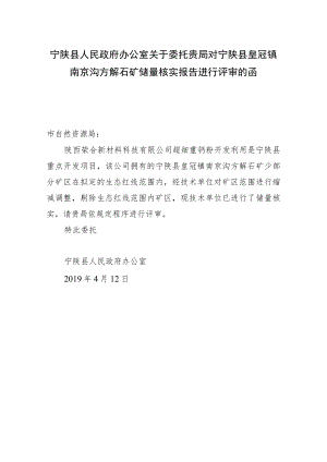 xx县人民政府办公室关于委托贵局对宁陕县皇冠镇南京沟方解石矿储量核实报告进行评审的函.docx