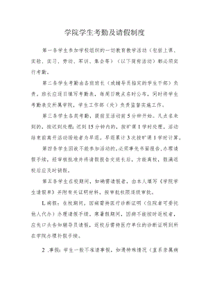 学院学生考勤及请假制度.docx