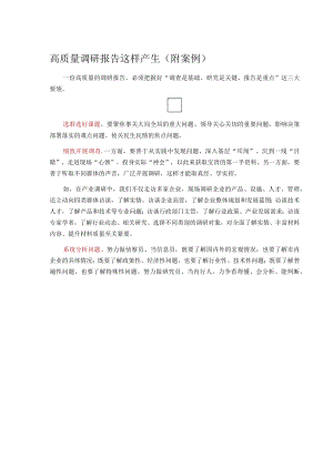 高质量调研报告这样产生.docx