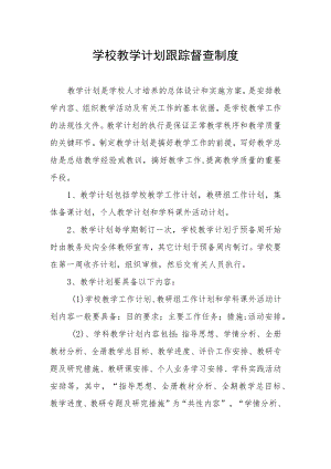 学校教学计划跟踪督查制度.docx