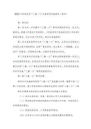 2023年某局党委“三重一大”议事规则实施细则（通用）.docx