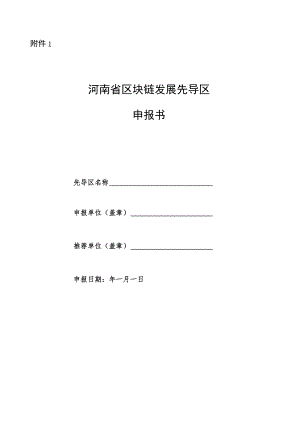 河南省区块链发展先导区、创新应用试点申报书.docx