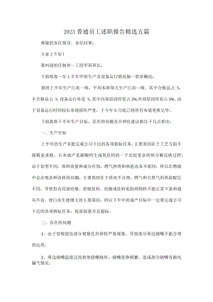 2023普通员工述职报告精选五篇.docx