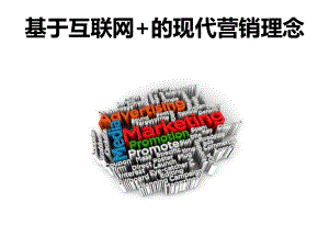 互联网+的现代营销理念.ppt