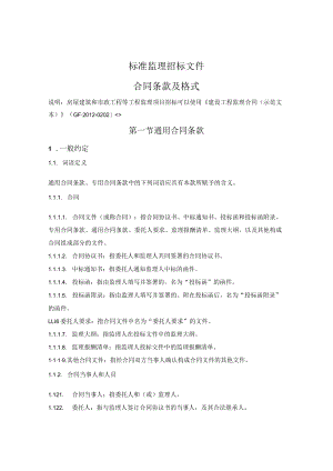 标准监理招标文件合同条款及格式（发改委2017版）.docx