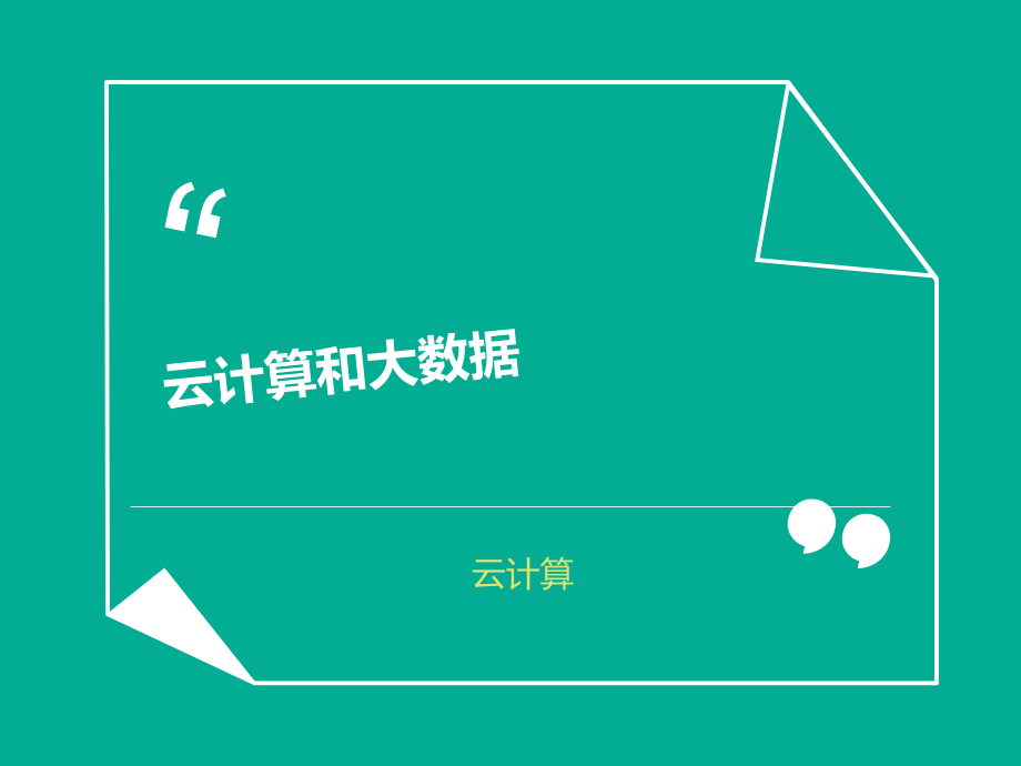 云计算与大数据.ppt_第1页