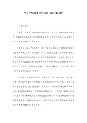 市卫生健康委员会依法行政述职报告.docx