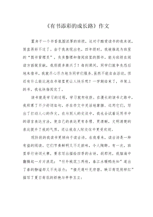 《有书添彩的成长路》作文.docx