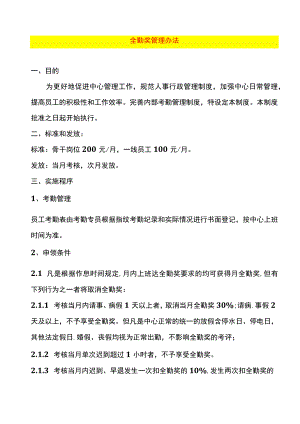 全勤奖管理办法.docx