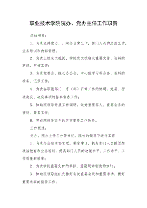 职业技术学院院办、党办主任工作职责.docx