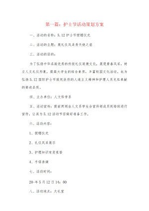 护士节活动策划方案9篇.docx