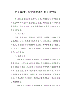 关于农村公路安全隐患排查工作方案.docx