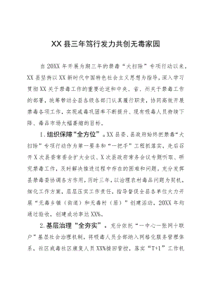 XX县三年笃行发力+共创无毒家园.docx