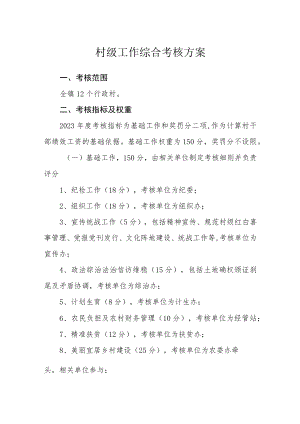 村级工作综合考核方案.docx