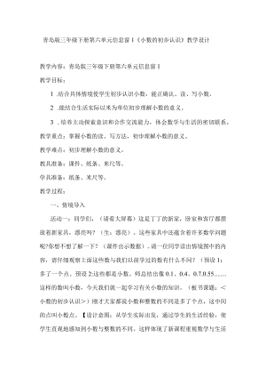 青岛版三年级下册第六单元信息窗1《小数的初步认识》教学设计.docx