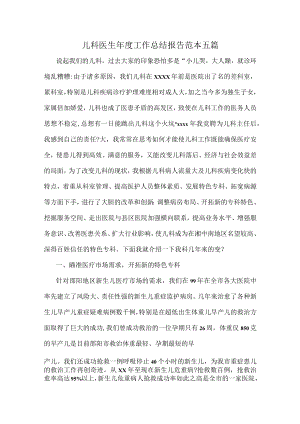 儿科医生年度工作总结报告范本五篇.docx