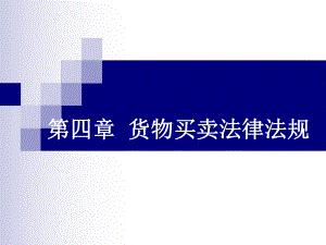《物流法律法规》第四章货物买卖法律法规.ppt