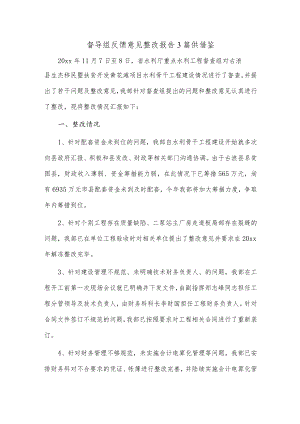 督导组反馈意见整改报告3篇供借鉴.docx