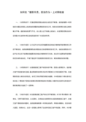2021年如何在“履职尽责担当作为”上对照检查.docx
