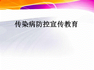 传染病防控宣传教育.ppt