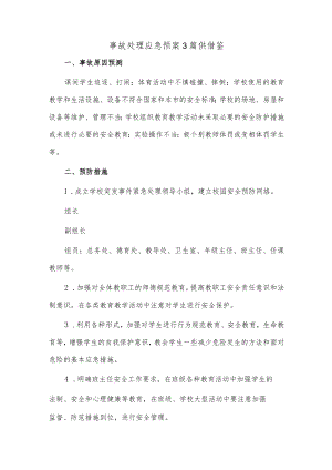 事故处理应急预案3篇供借鉴.docx