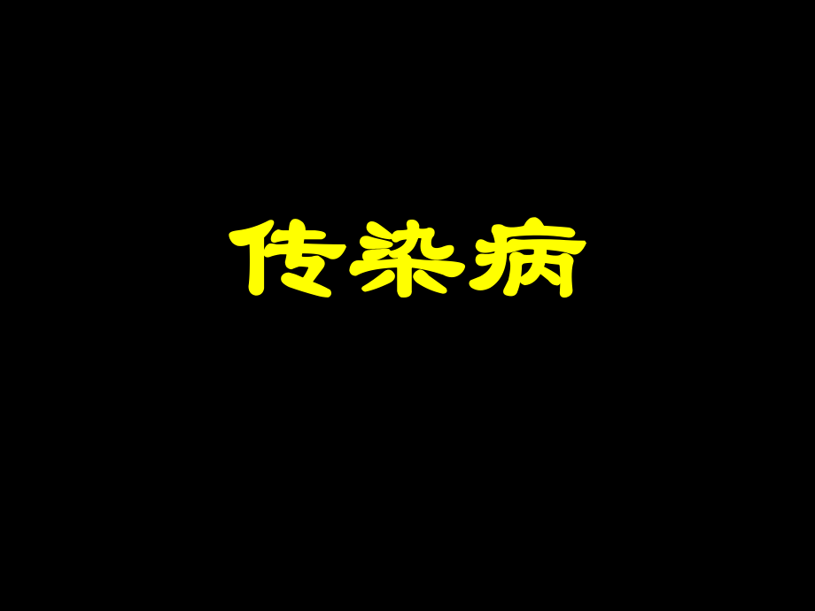 传染病病理学.ppt_第1页