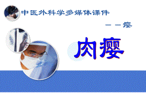 中医外科学多媒体课件肉瘿.ppt