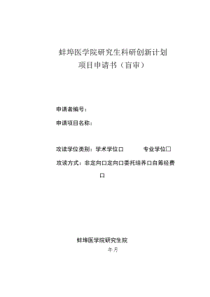 蚌埠医学院研究生科研创新计划项目申请书盲审.docx