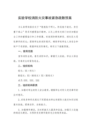 实验学校消防火灾事故紧急疏散预案.docx