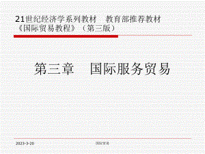 人大国际贸易课件第三章国际服务贸易.ppt