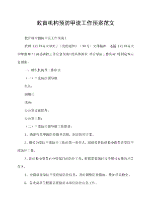 教育机构预防甲流工作预案范文.docx