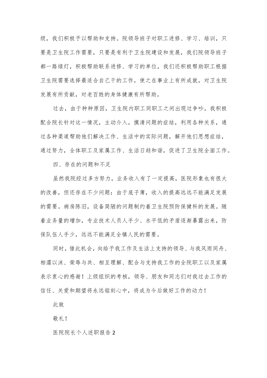 医院院长个人述职报告范文3篇.docx_第2页