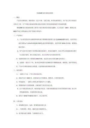 YH-DNR-低压接地电阻柜.docx