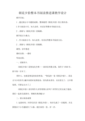 朝花夕拾整本书阅读推进课教学设计.docx