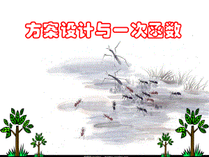 一次函数与方案设计.ppt