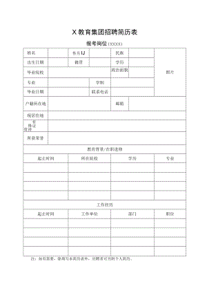 X教育集团招聘简历表.docx