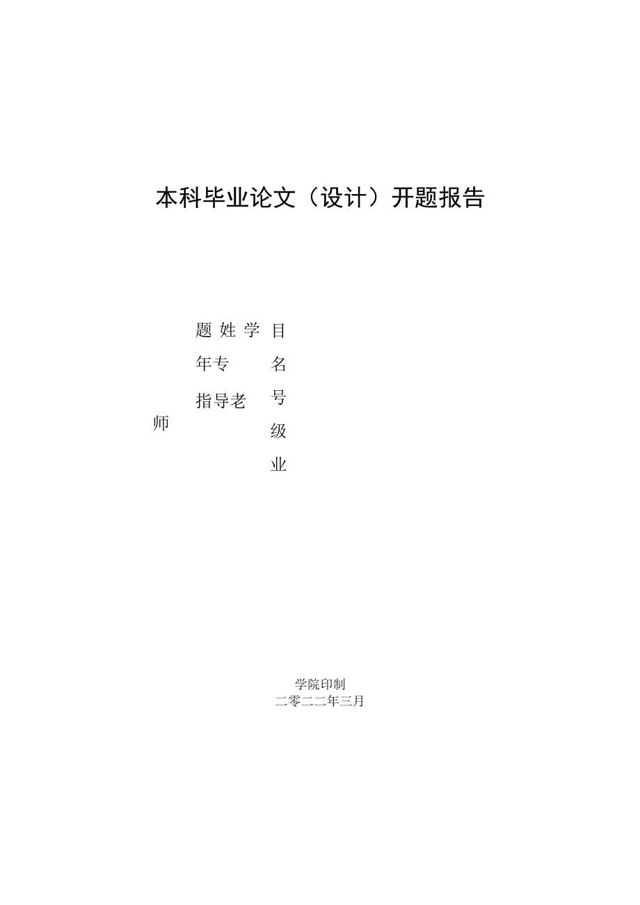本科毕业论文(设计)开题报告.docx_第1页
