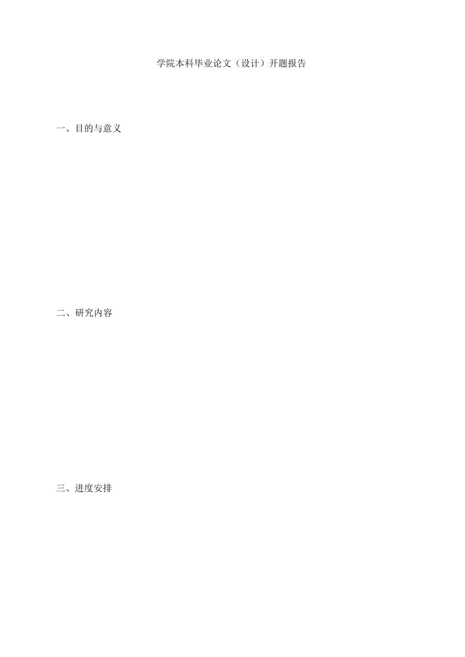 本科毕业论文(设计)开题报告.docx_第2页