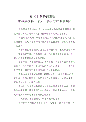 机关业务培训讲稿：领导要扶持一个人会有怎样的表现？.docx