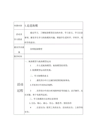 海模教案：“自由号”电动遥控快艇训练.docx