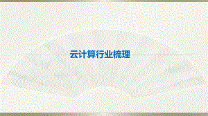 云计算行业研究报告.ppt