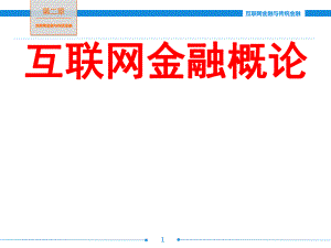 互联网金融与传统金融.ppt