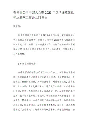在销售公司干部大会暨2023年党风廉政建设和反腐败工作会上的讲话.docx