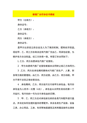 修理厂合作协议书模板.docx