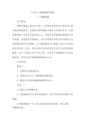 小学生心理健康教育教案.docx
