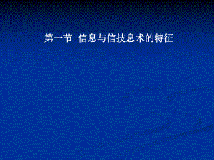 信息与信息技术的特征.ppt