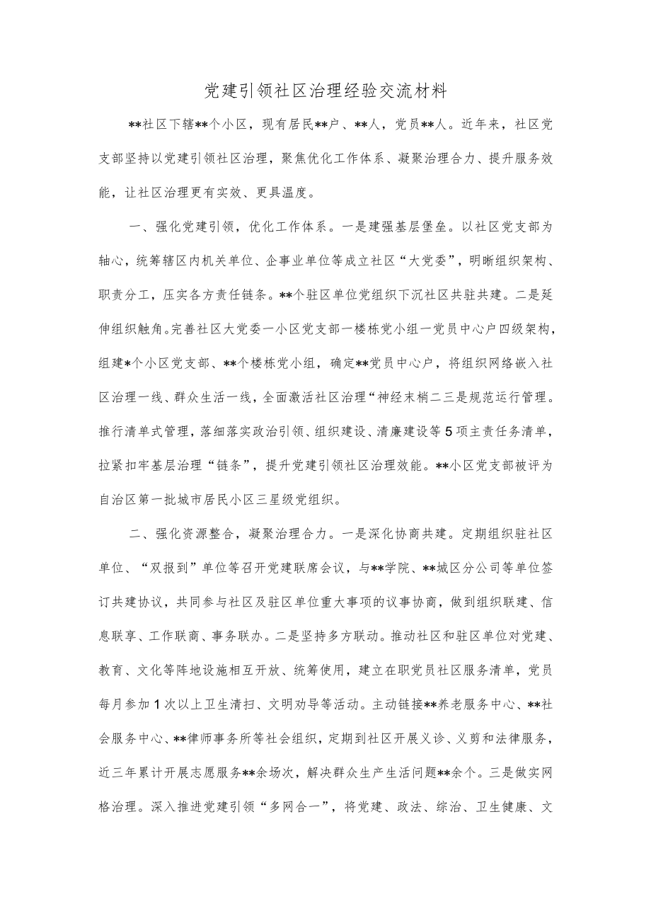 【最新公文】党建引领社区治理经验交流材料.docx_第1页