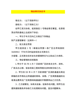 物业移交协议书.docx