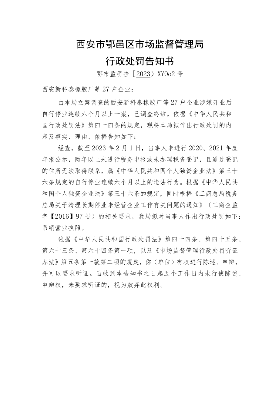 西安市鄠邑区市场监督管理局行政处罚告知书.docx_第1页